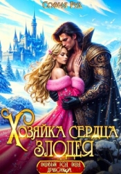 Хозяйка сердца злодея