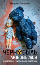 Чернобыль, любовь моя