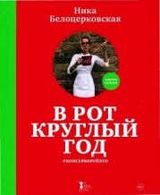 В рот круглый год