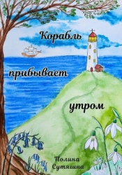 Корабль прибывает утром