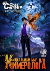 Идеальный мир для Химеролога 6 (СИ)