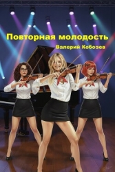 Повторная молодость (СИ)