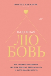 Надежная любовь. Как создать отношения, где есть доверие, безопасность и настоящая близость