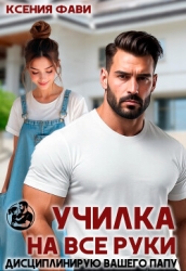 Училка на все руки. Дисциплинирую вашего папу (СИ)