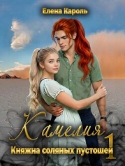 Камелия. Княжна соляных пустошей 1 (СИ)