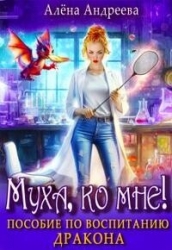 Муха, ко мне! Пособие по воспитанию дракона (СИ)