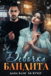 Девочка бандита (СИ)
