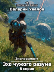 Эксперимент. Книга 3. Эхо чужого разума. Серия 6