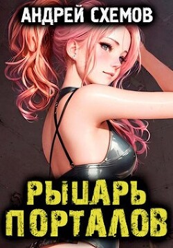 Рыцарь Порталов (СИ)