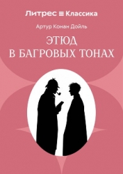 Красное по белому (Этюд в багровых тонах)
