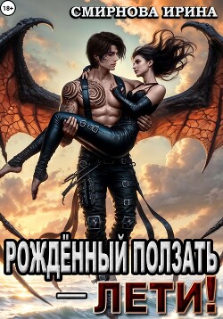Рожденный ползать – лети!