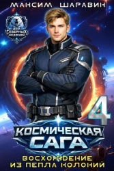 Космическая сага: Восхождение из пепла колоний (СИ)