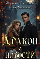 Дракон и новости (СИ)