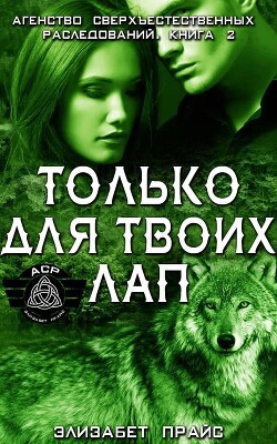 Только для твоих лап (ЛП)