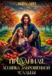 Преданная. Хозяйка заброшенной усадьбы (СИ)