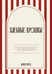 Хлебные крошки
