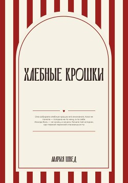 Хлебные крошки