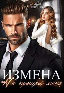 Измена. Не прощай меня (СИ)