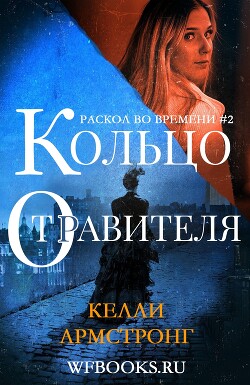 Кольцо отравителя (ЛП)