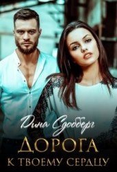 Дорога к твоему сердцу (СИ)