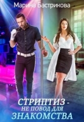 Стриптиз — не повод для знакомства (СИ)