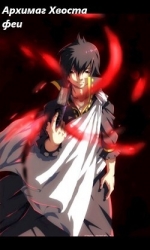Архимаг Хвоста феи (СИ)