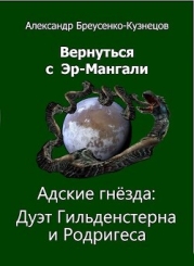 Адские гнезда: Дуэт Гильденстерна и Родригеса (СИ)