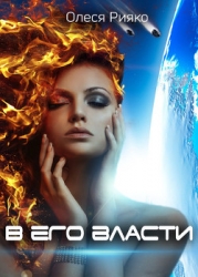 В его власти (СИ)