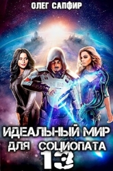 Идеальный мир для Социопата 13 (СИ)