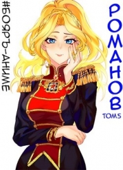 Бояръ-Аниме. Романов. Том 5 (СИ)