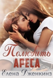 Полюбить Ареса (СИ)