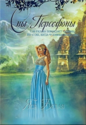 Сны Персефоны (СИ)