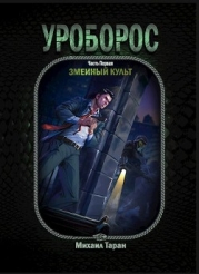 Змеиный культ (СИ)