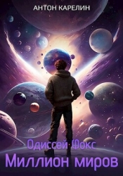 Миллион миров (СИ)