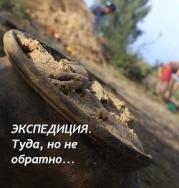 Экспедиция. Туда, но не обратно (СИ)