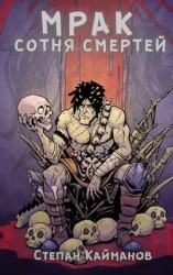 Мрак. Сотня смертей (СИ)