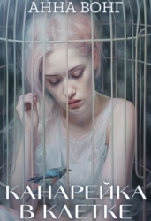 Канарейка в клетке (СИ)