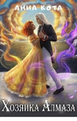 Хозяйка Алмаза (СИ)