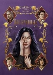 Потерянные (СИ)