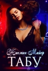 Табу (СИ)