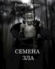 Семена Зла (СИ)