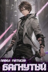 Багнутый (СИ)