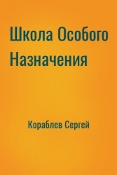 Школа Особого Назначения (СИ)
