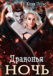 Драконья ночь (СИ)