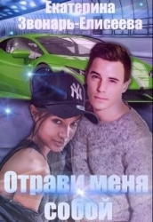 Отрави меня собой (СИ)