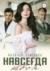 Навсегда твоя (СИ)
