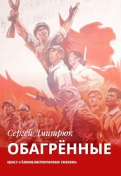 Обагрённые (СИ)