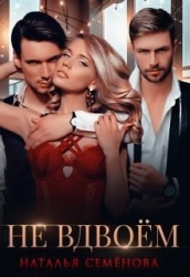 Не вдвоём (СИ)