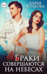 Браки совершаются на небесах (СИ)