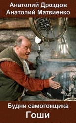 Будни самогонщика Гоши (СИ)